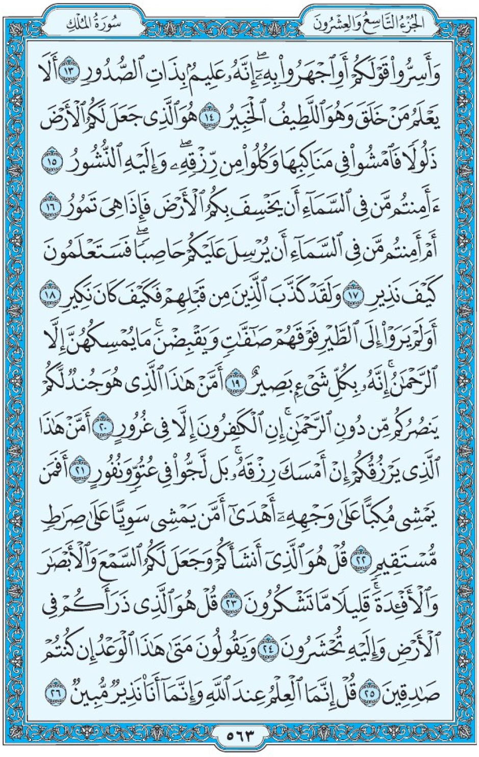 Коран Мединский мусхаф страница 563, аль-Мульк аят 13-26, مصحف المدينة، صفحة ٥٦٣