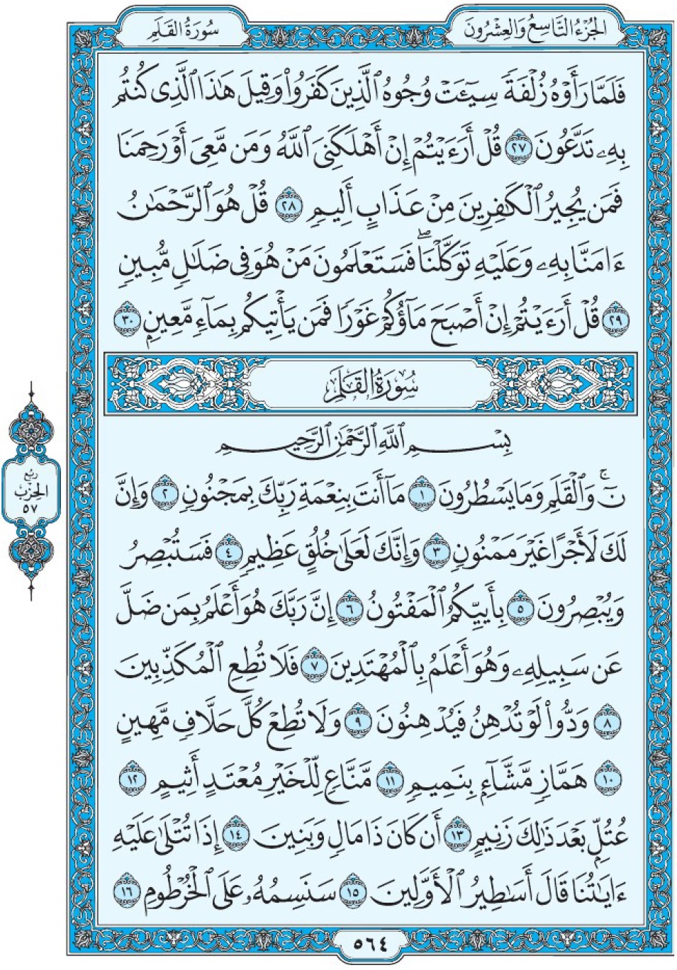 Коран Мединский мусхаф страница 564, сура 68 аль-Калям سورة ٦٨ القلم 