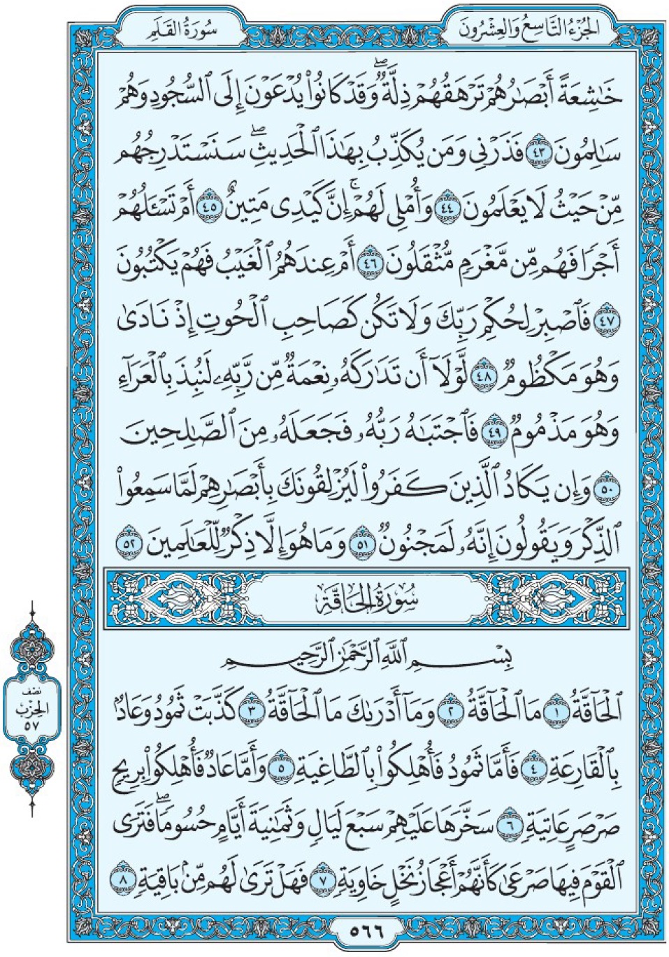 Коран Мединский мусхаф страница 566, сура 69 аль-Хакка سورة ٦٩ الحاقة 