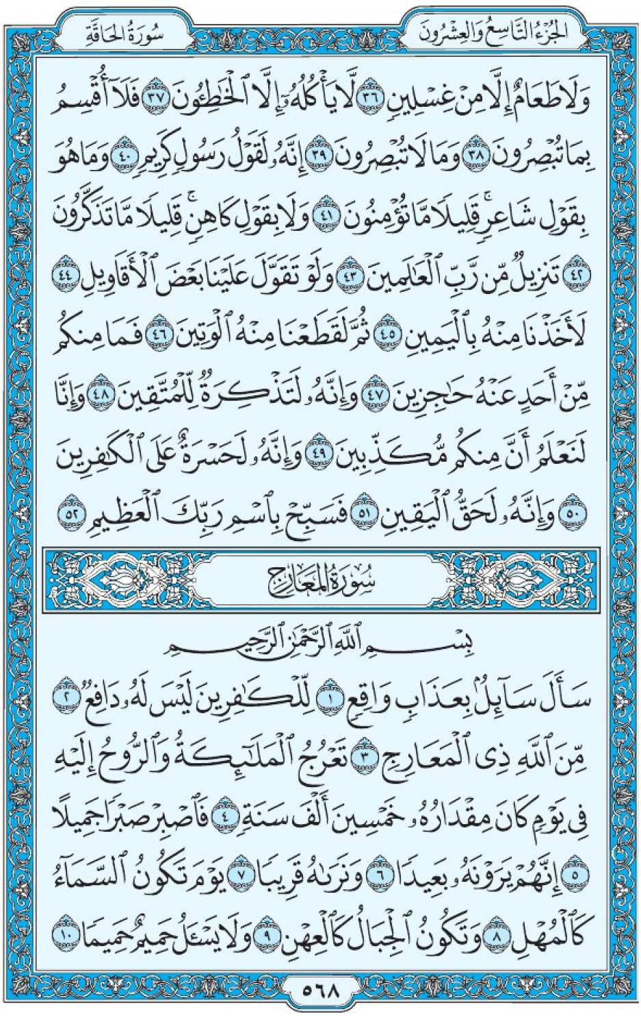 Коран Мединский мусхаф страница 568, сура 70 аль-Ма‘аридж سورة ٧٠ المعارج 