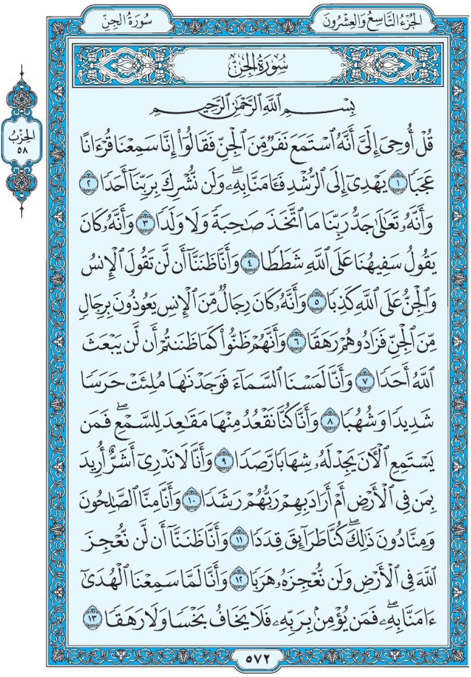 Коран Мединский мусхаф страница 572, сура 72 аль-Джинн سورة ٧٢ الجن 