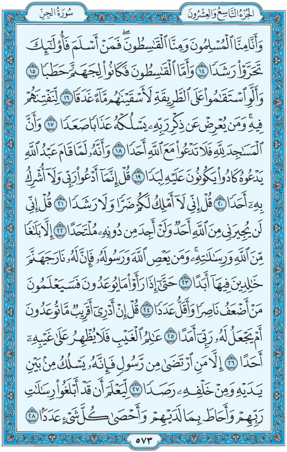 Коран Мединский мусхаф страница 573, сура аль-Джинн, аят 14-28, مصحف المدينة، صفحة ٥٧٣