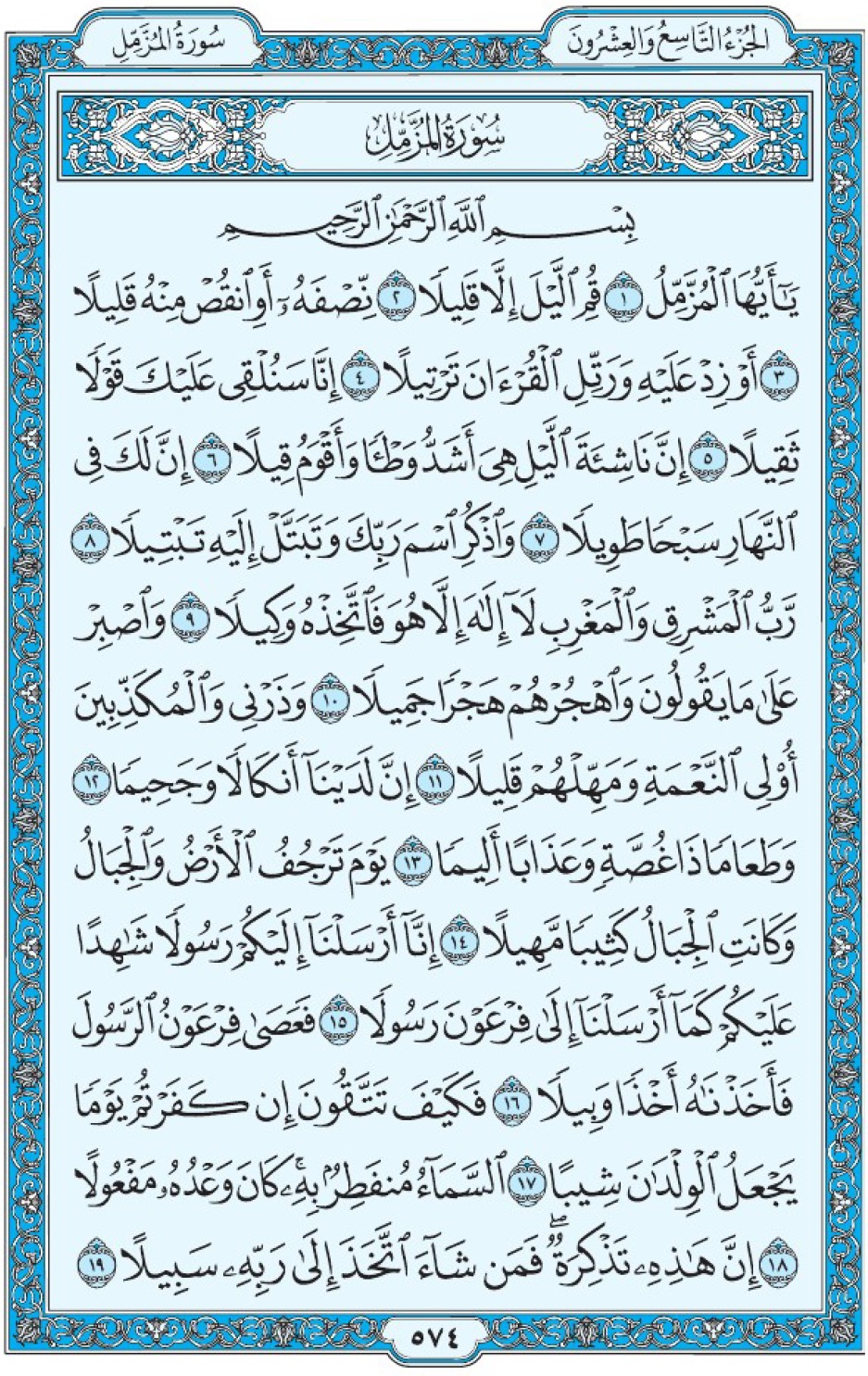 Коран Мединский мусхаф страница 574, сура 73 аль-Музаммиль سورة ٧٣ المزمل 