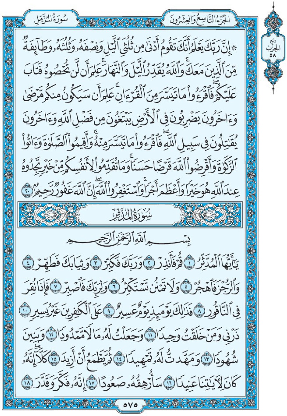 Коран Мединский мусхаф страница 575, сура 74 аль-Мудассир سورة ٧٤ المدثر 