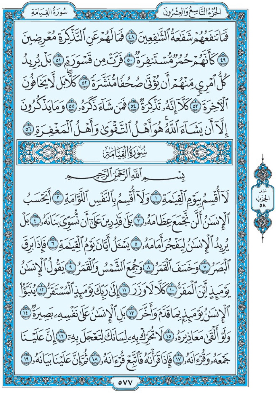 Коран Мединский мусхаф страница 577, сура 75 аль-Кыяма سورة ٧٥ القيامة 