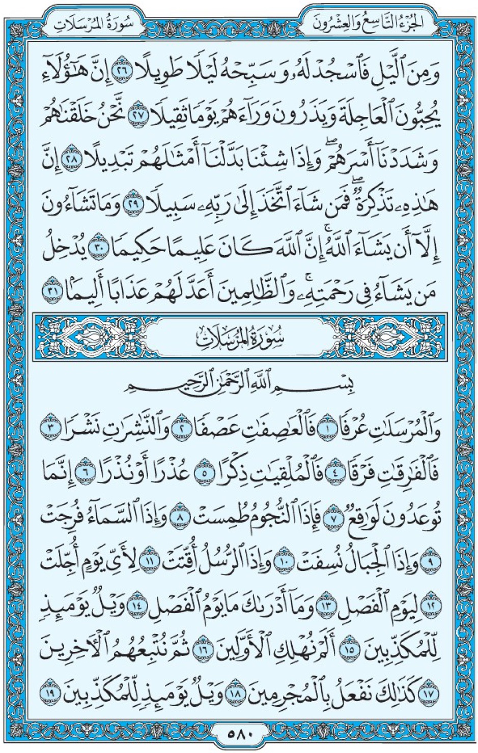 Коран Мединский мусхаф страница 580, сура 77 аль-Мурсалят, سورة ٧٧ المرسلات 