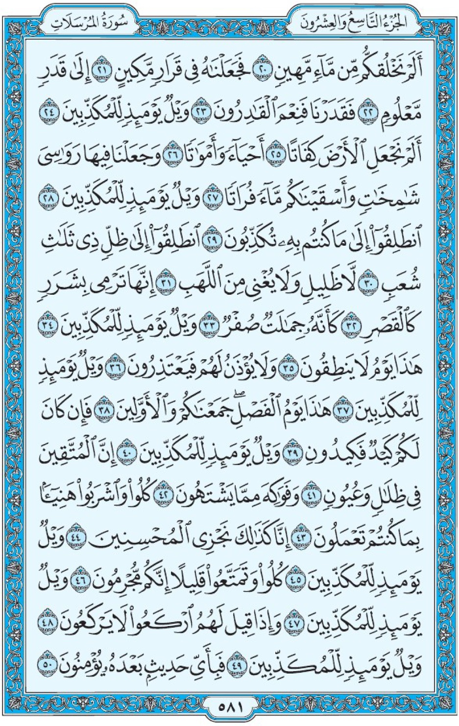 Коран Мединский мусхаф страница 581, аль-Мурсалят аят 20-50, مصحف المدينة، صفحة ٥٨١