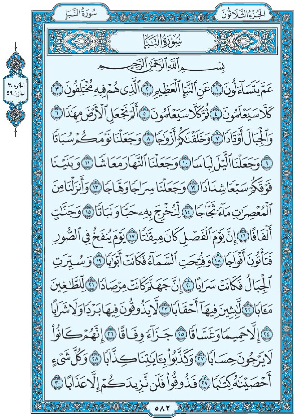 Коран Мединский мусхаф страница 582, сура 78 ан-Наба, سورة ٧٨ النبأ 