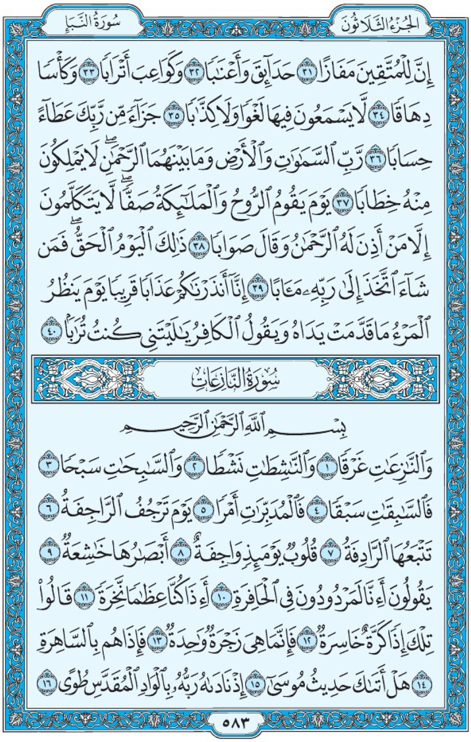 Коран Мединский мусхаф страница 583 сура 79 ан-Назиат, سورة ٧٩ النازعات 