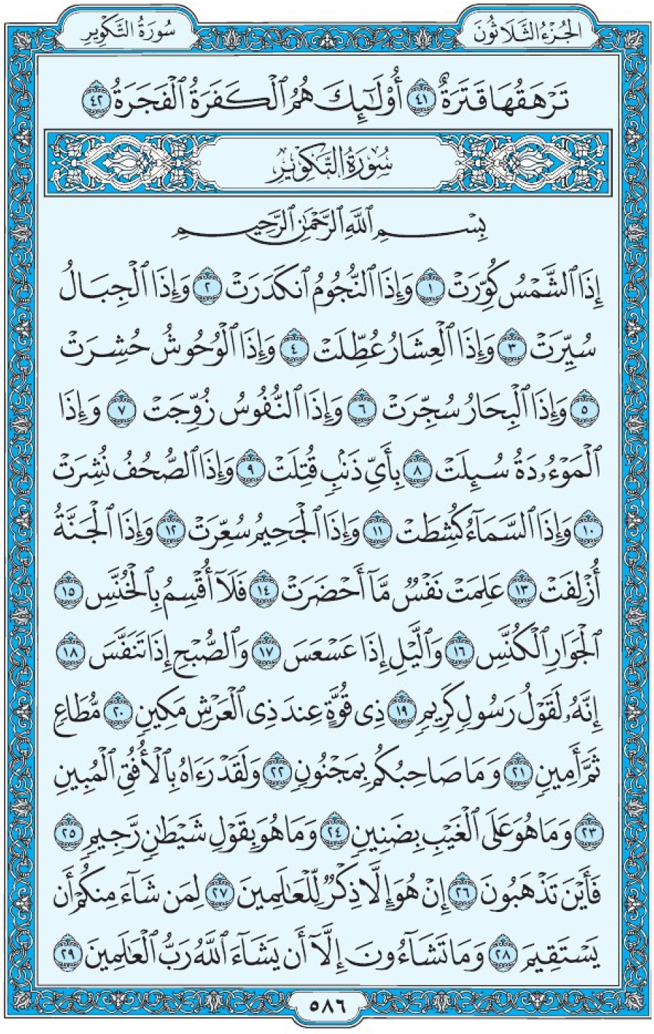 Коран Мединский мусхаф страница 586 сура 81 ат-Такуир