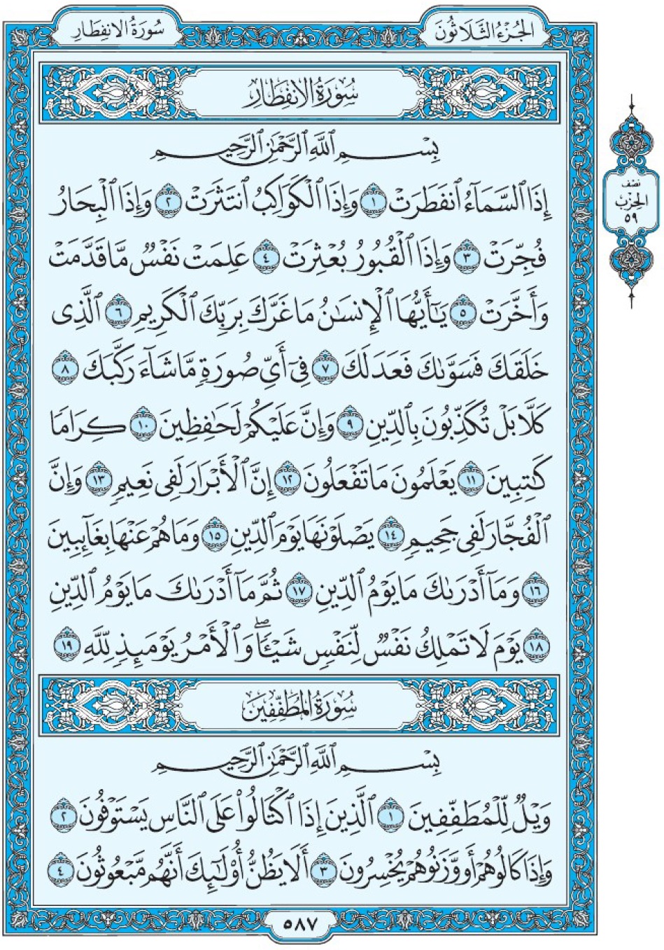 Коран Мединский мусхаф страница 587 сура 82 аль-Инфитар 83 аль-Мутаффифин, سورة الإنفطار المطففين 