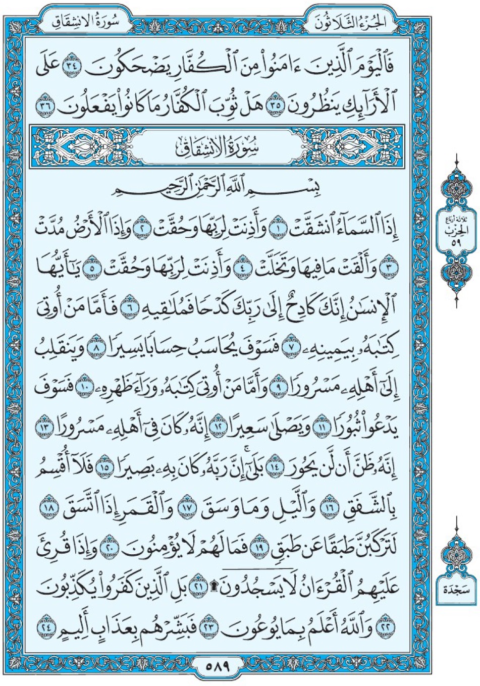 Коран Мединский мусхаф страница 589 сура 84 аль-Иншикак, سورة ٨٤ الانشقاق 