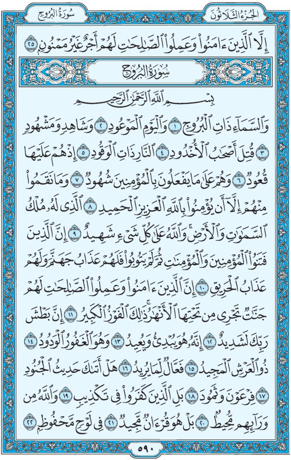 Коран Мединский мусхаф страница 590 сура 85 аль-Бурудж, سورة ٨٥ البروج 