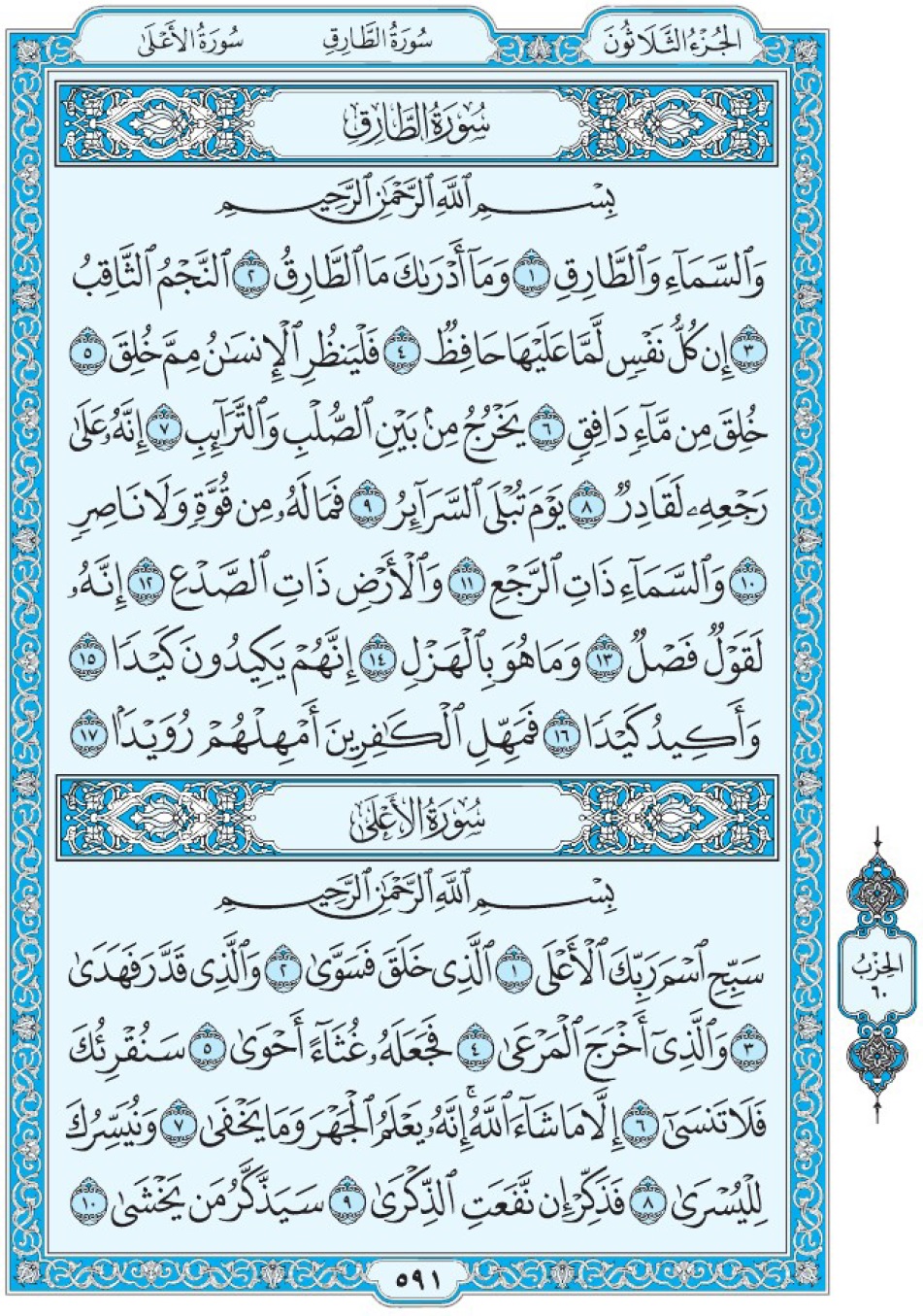 Коран Мединский мусхаф страница 591 сура 86 ат-Тарик, 87 аль-А‘ля, سورة الطارق الأعلى 