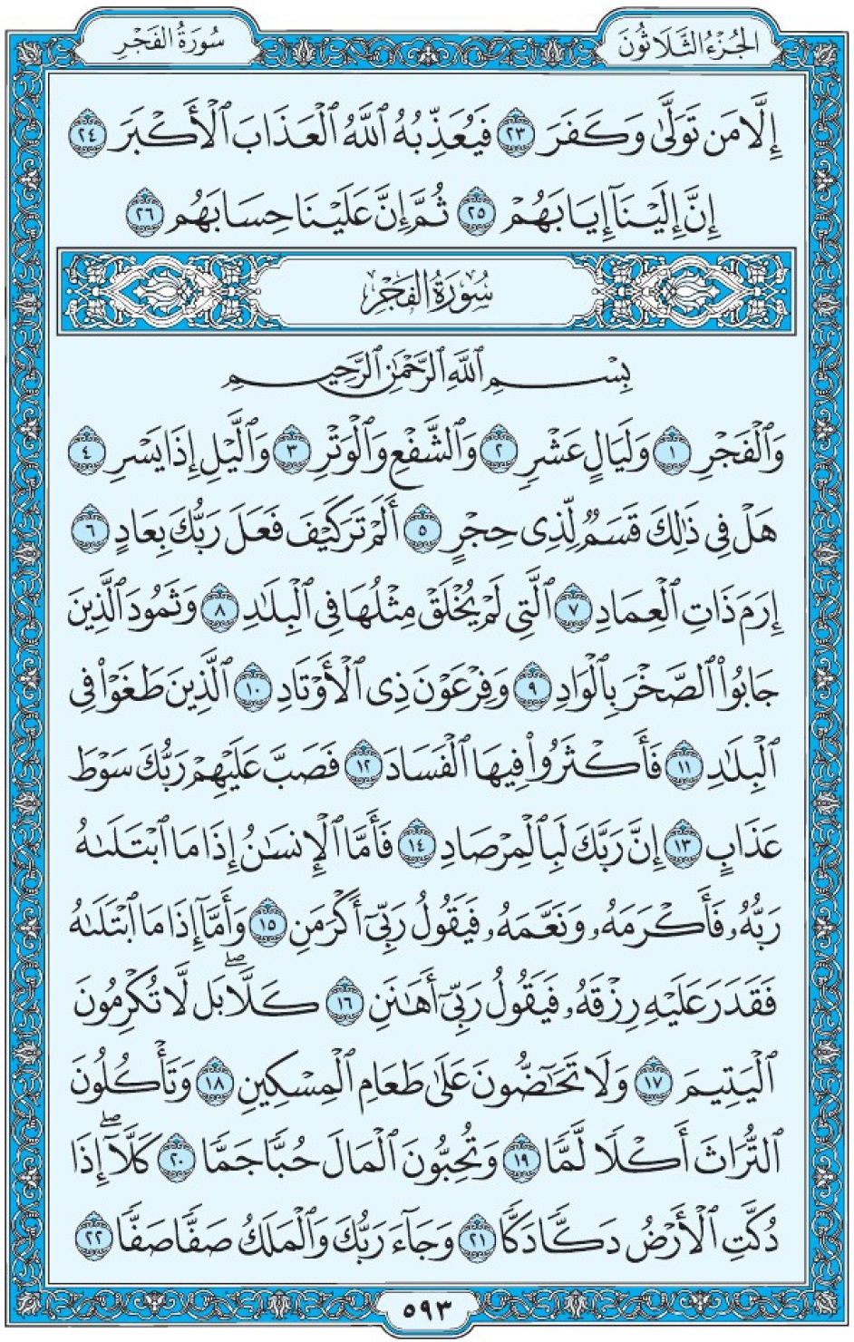 Коран Мединский мусхаф страница 593 сура 89 аль-Фаджр, سورة ٨٩ الفجر 