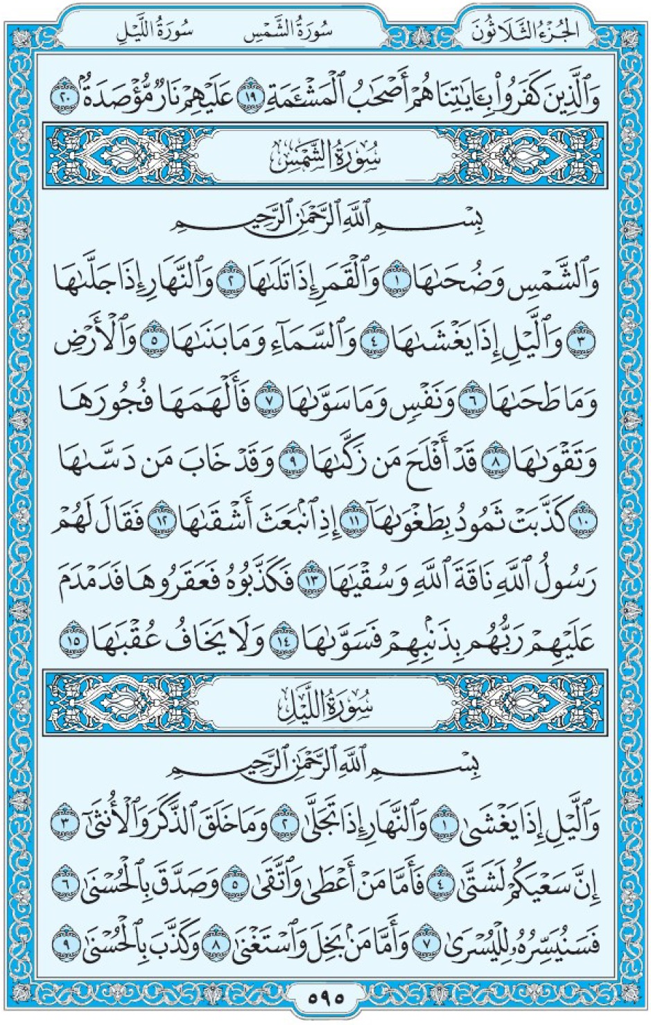 Коран Мединский мусхаф страница 595, сура 91 ащ-Щамс, 92 аль-Ляйль, سورة الشمس الليل 