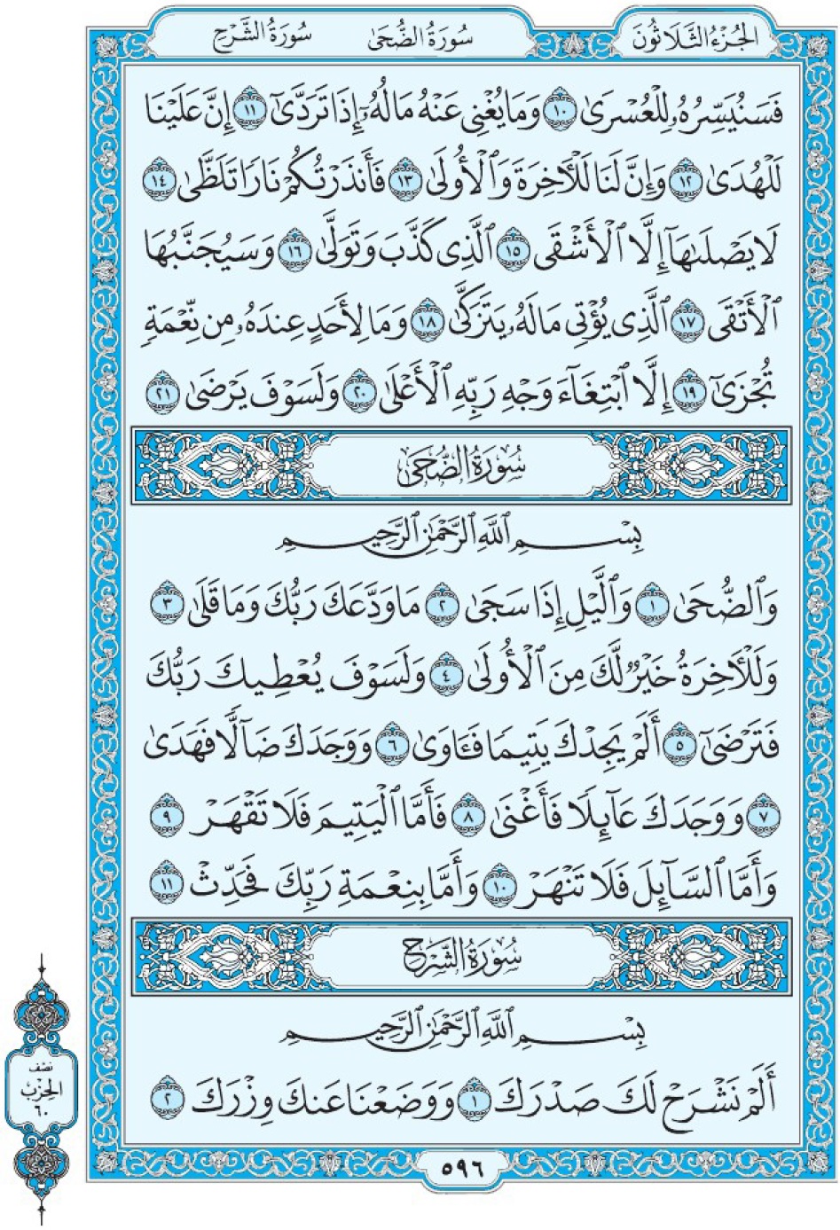 Коран Мединский мусхаф страница 596, сура 93 ад-Духа, 94 ащ-Щарх
