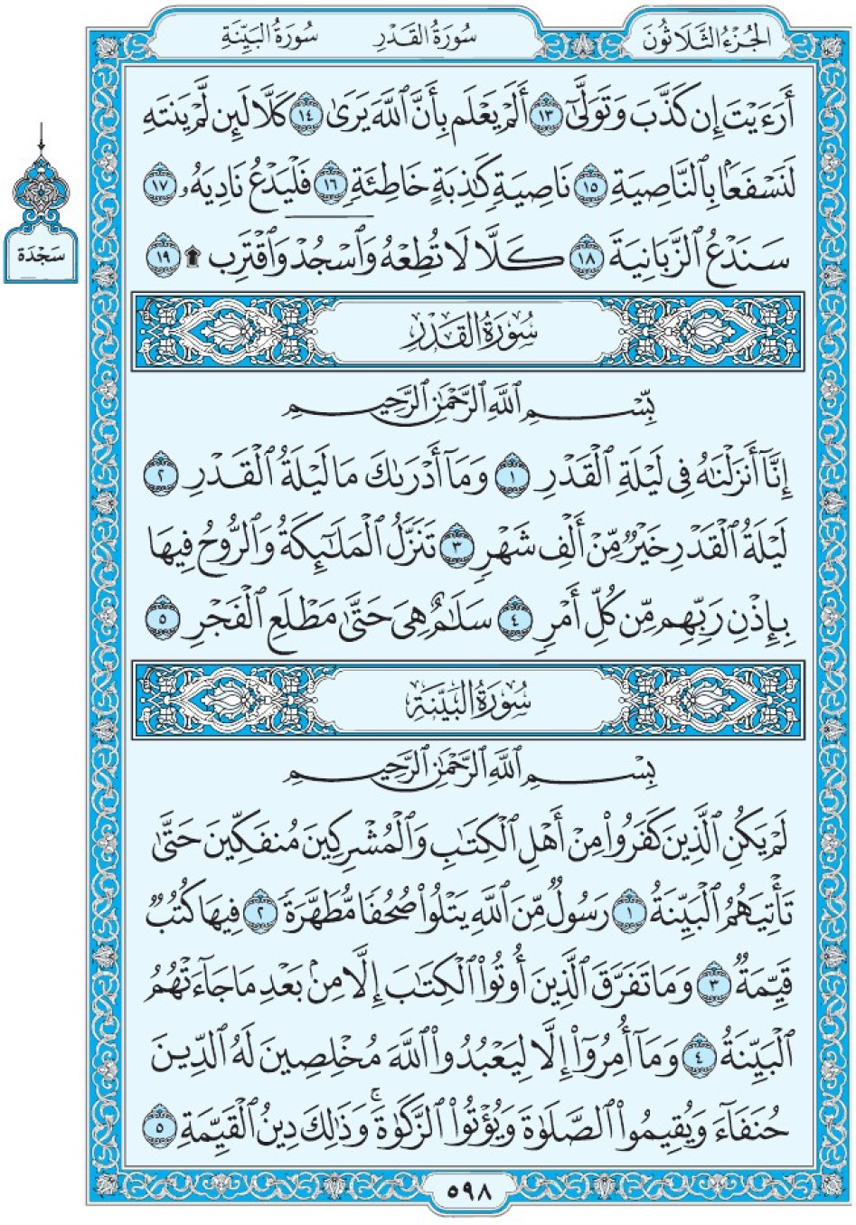 Коран Мединский мусхаф страница 598, сура 87 аль-Кадр, 98 аль-Баййина