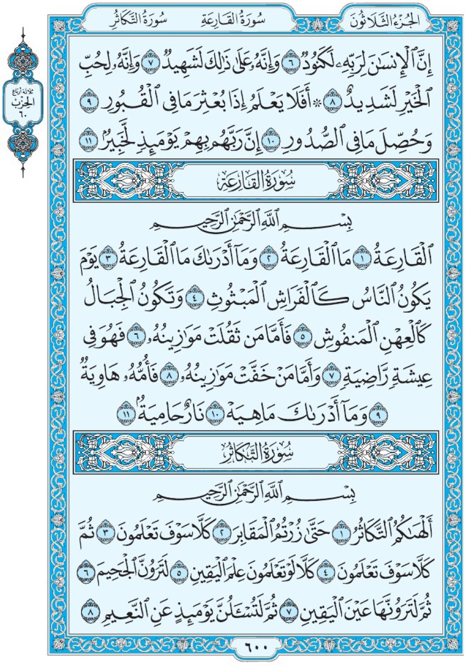 Коран Мединский мусхаф страница 600, сура 101 аль-Кариа, 102 ат-Такясур