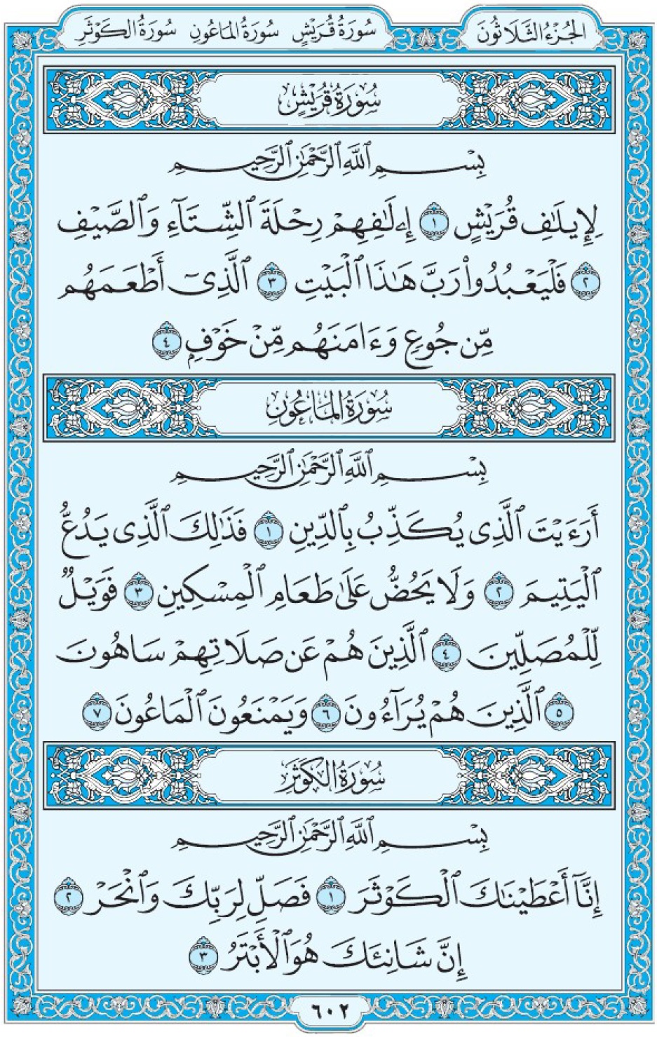 Коран Мединский мусхаф страница 602, суры 106 Курайш, 107 аль-Маун, 108 аль-Кяусар