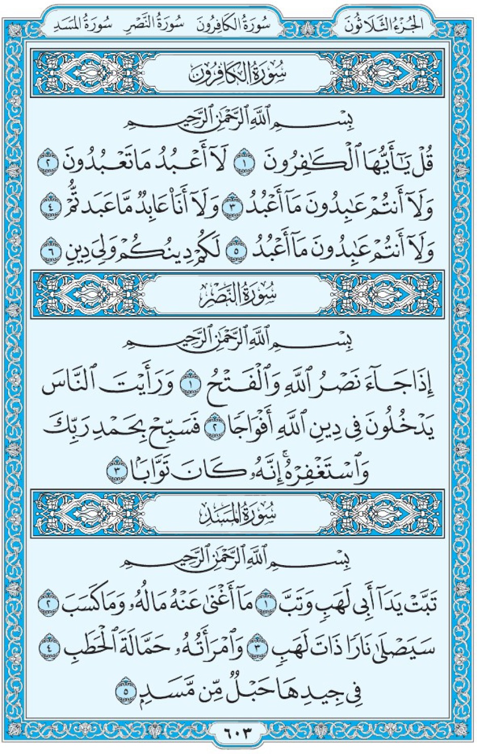 Коран Мединский мусхаф страница 603, суры 109 аль-Кяфирун, 110 ан-Наср, 111 аль-Масад