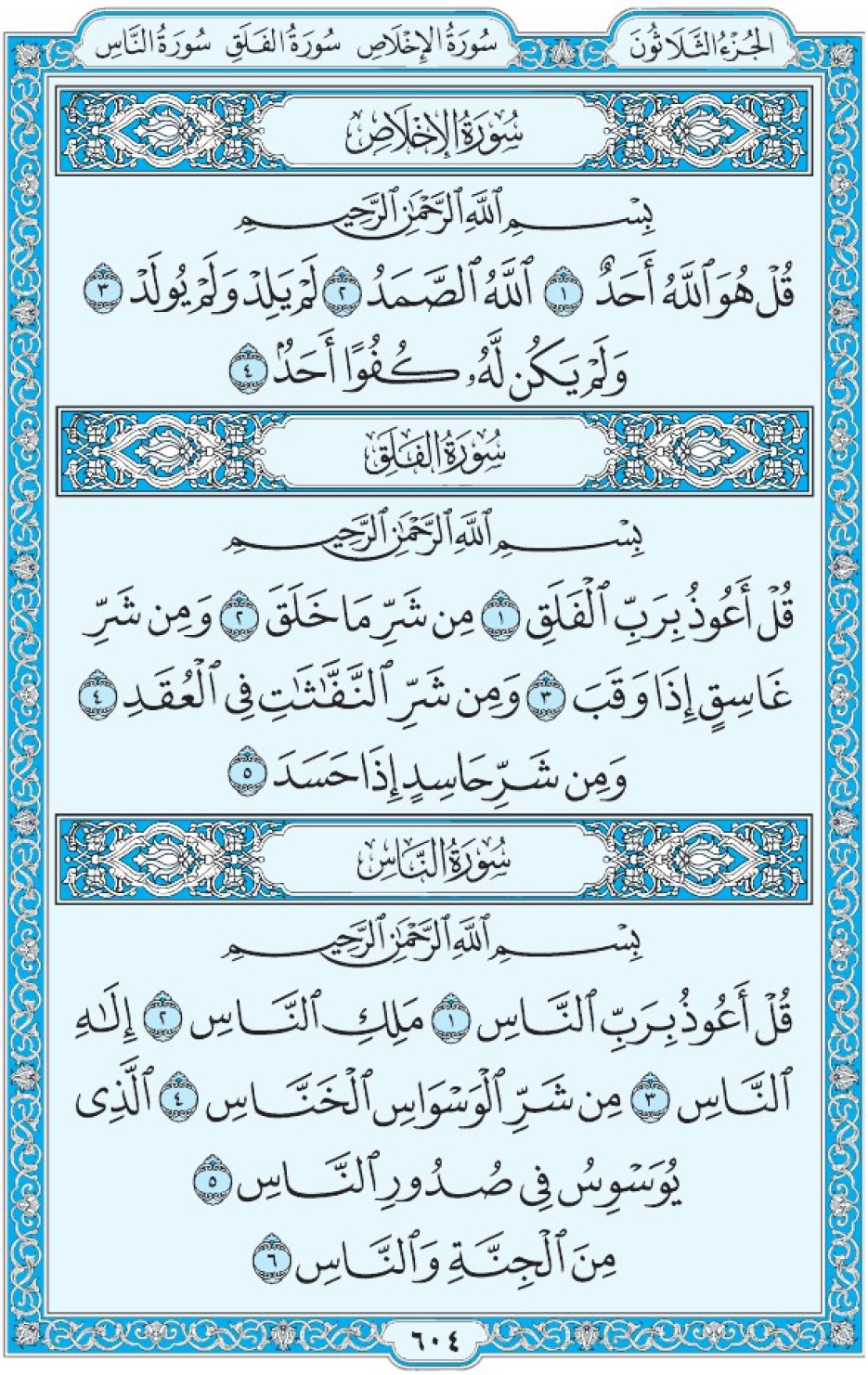 Коран Мединский мусхаф страница 604, суры 112 аль-Ихляс, 113 аль-Фаляк, 114 ан-Нас