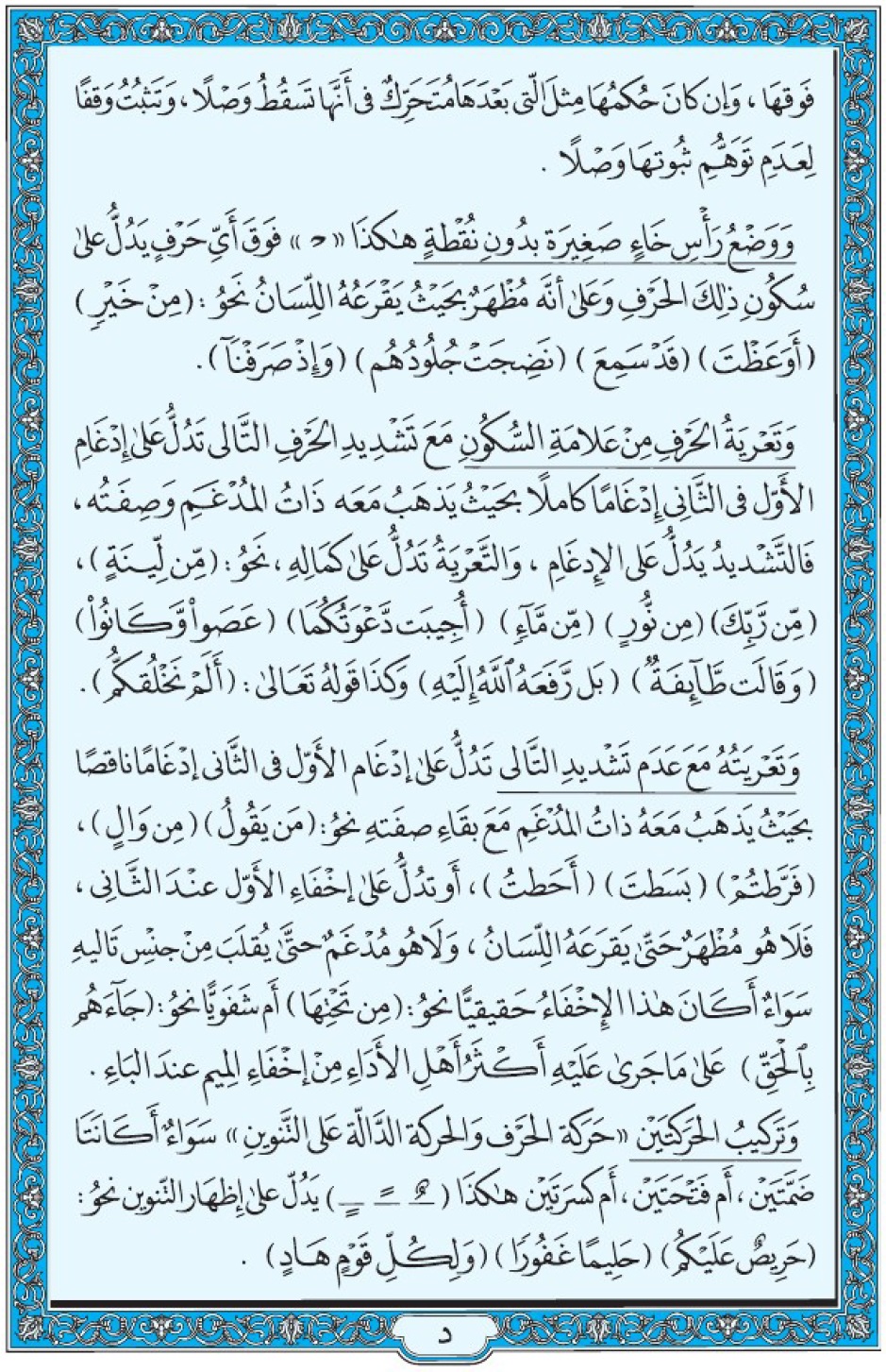Коран Мединский мусхаф страница 608 (د)