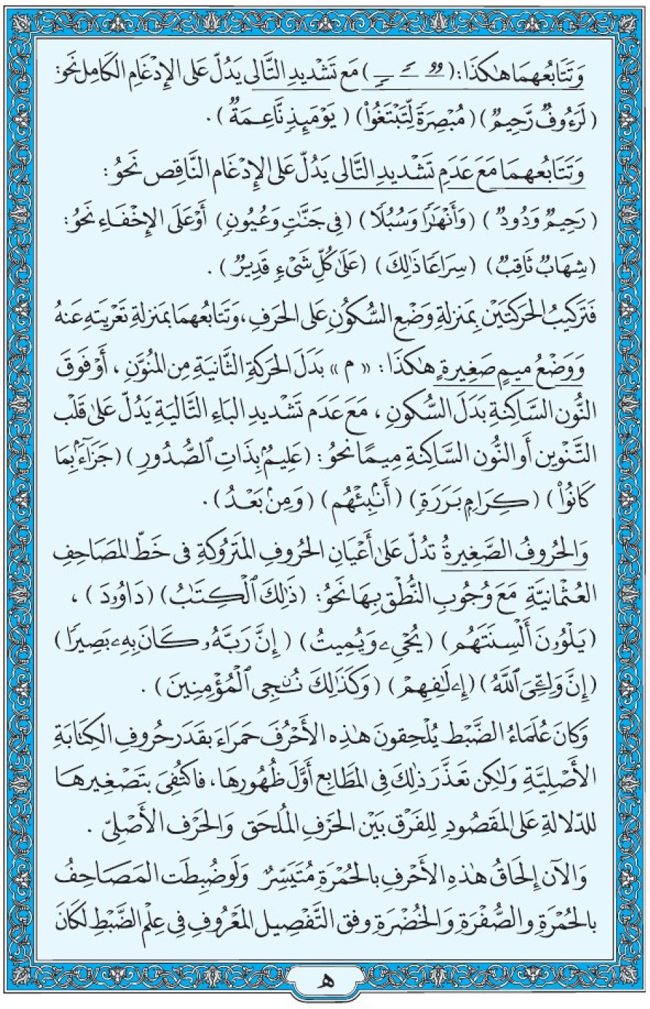 Коран Мединский мусхаф страница 609 (ه)