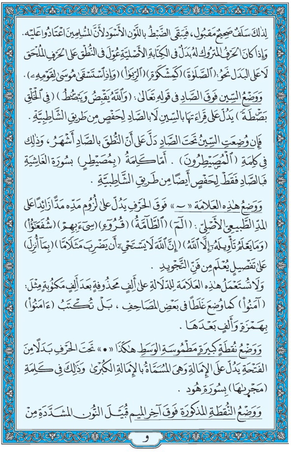 Коран Мединский мусхаф страница 610 (و)