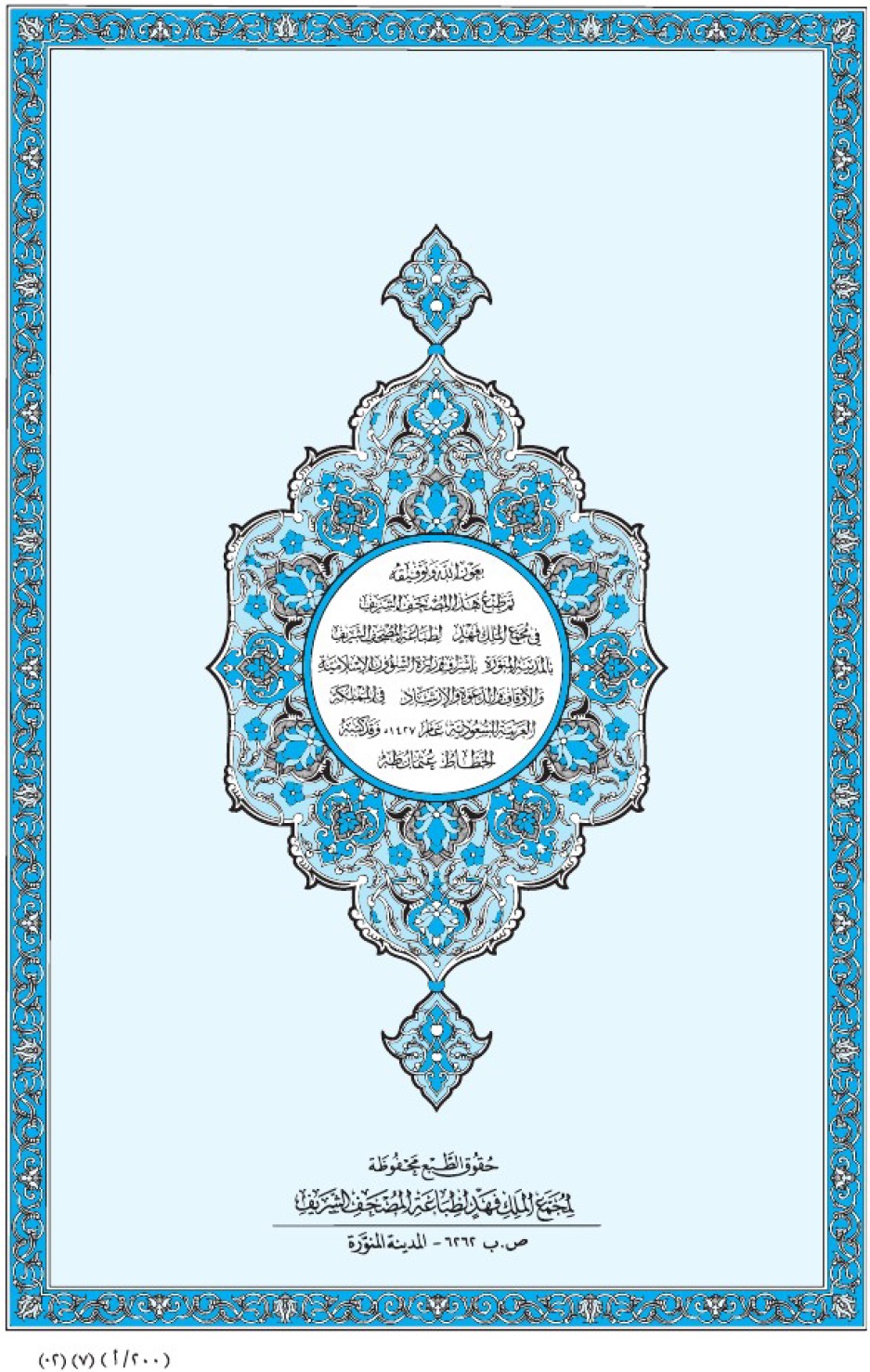 Коран Мединский мусхаф издание